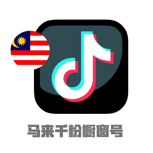​​TikTok马来千粉号｜满月老号｜混合邮箱｜已开橱窗​