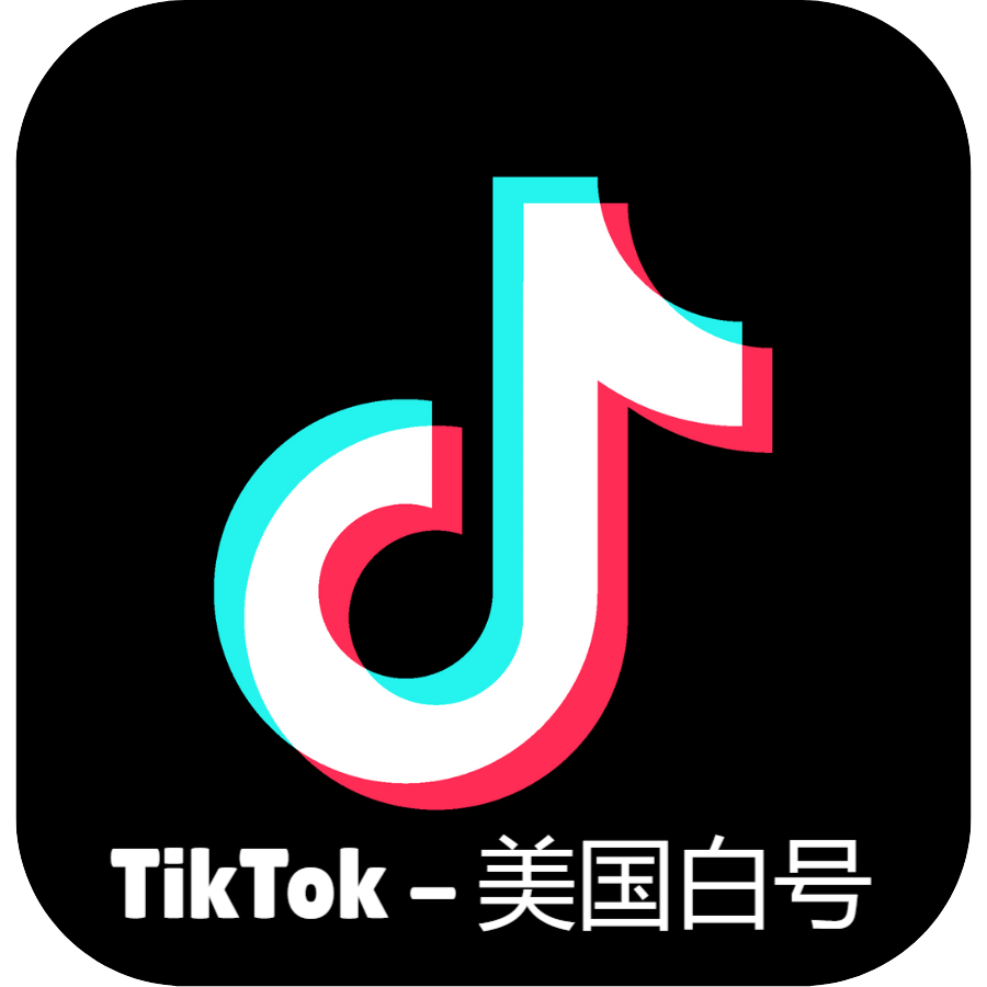 ​​TikTok美国白号 | 高权重老号 | 稳定耐用 | 全球可登