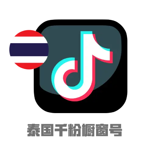 ​​TikTok泰国千粉号｜满月老号｜混合邮箱｜已开橱窗​​
