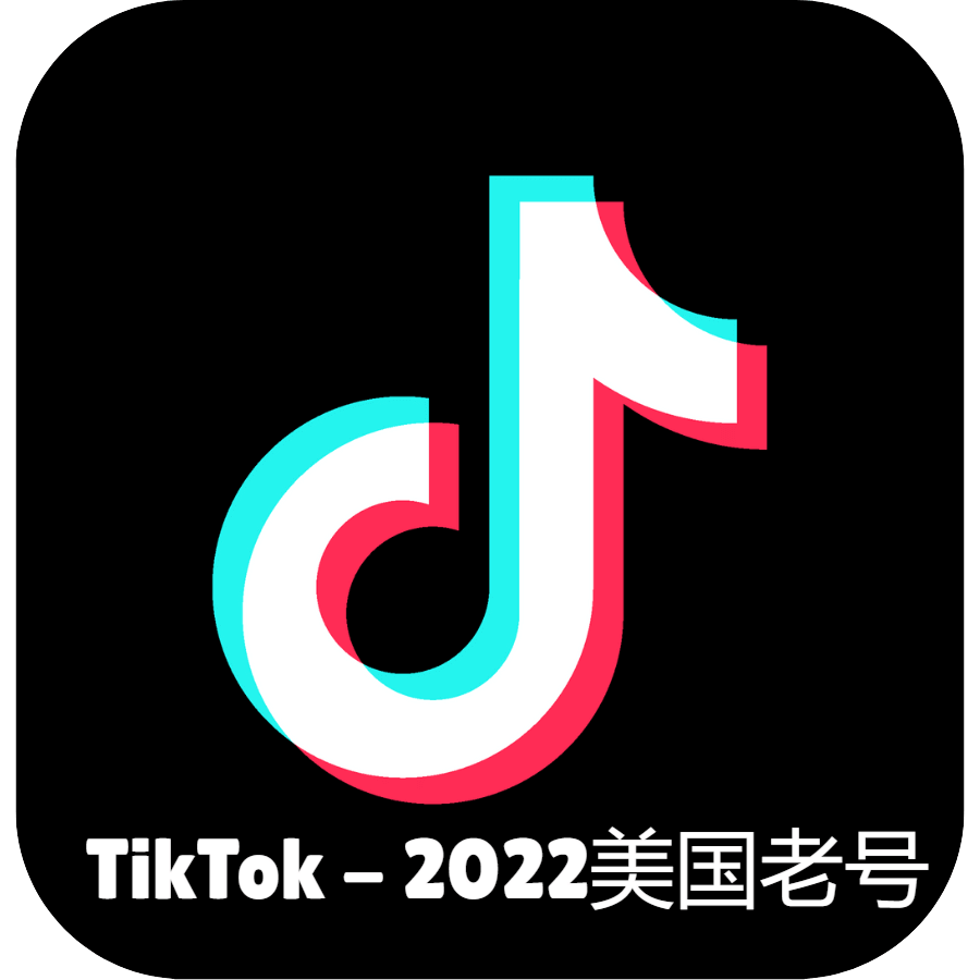 2022年美国TikTok老号｜高权重实名号｜直播白号｜跨境电商专用​