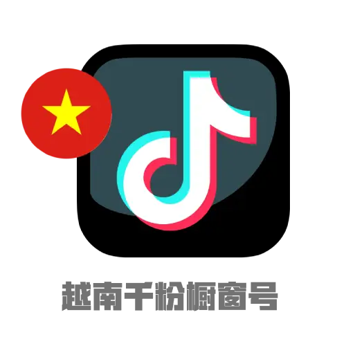 ​​TikTok越南千粉号｜满月老号｜混合邮箱｜已开橱窗​​
