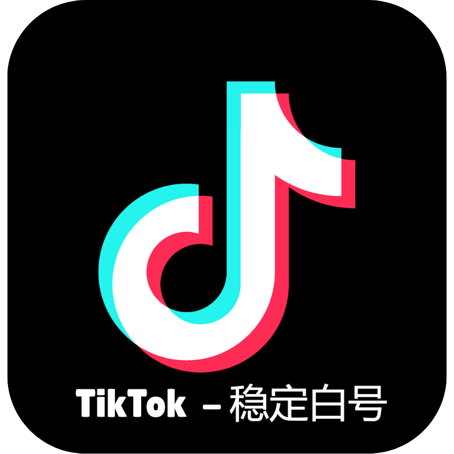 TikTok稳定白号批发 | 美国/英国/日本区可选 | 人工注册防封号