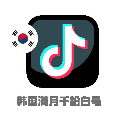 ​​TikTok韩国千粉号｜满月老号｜Outlook注册｜纯净白号​​