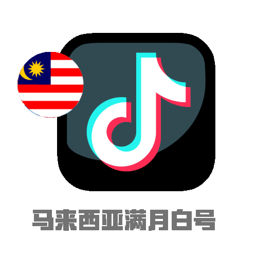 ​​TikTok马来西亚白号｜满月账号｜user开头｜Outlook注册​​