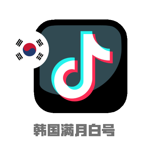 ​​TikTok韩国白号｜满月账号｜user开头｜Outlook注册​​